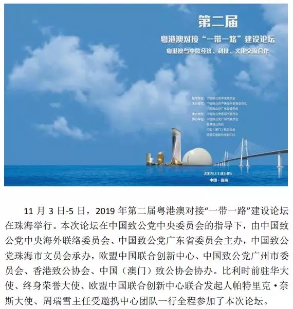 欧盟中国联合创新中心成功协办第二届粤港澳对接“一带一路”建设论坛
