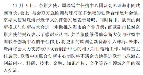 欧盟中国联合创新中心成功协办第二届粤港澳对接“一带一路”建设论坛