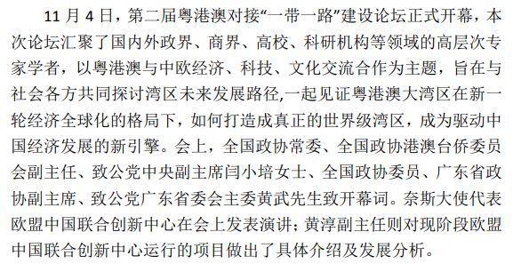 欧盟中国联合创新中心成功协办第二届粤港澳对接“一带一路”建设论坛