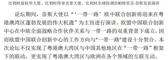 欧盟中国联合创新中心成功协办第二届粤港澳对接“一带一路”建设论坛