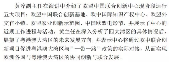 欧盟中国联合创新中心成功协办第二届粤港澳对接“一带一路”建设论坛