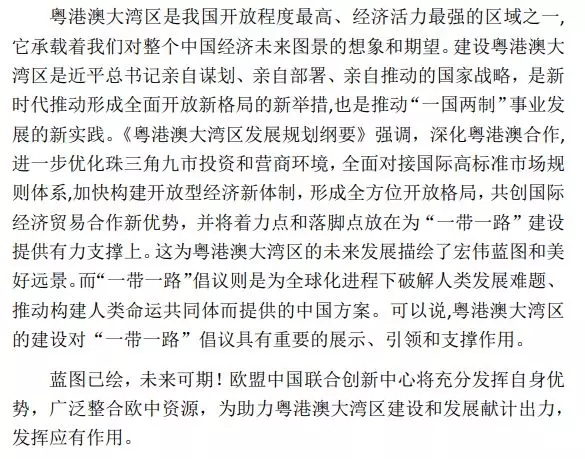 欧盟中国联合创新中心成功协办第二届粤港澳对接“一带一路”建设论坛